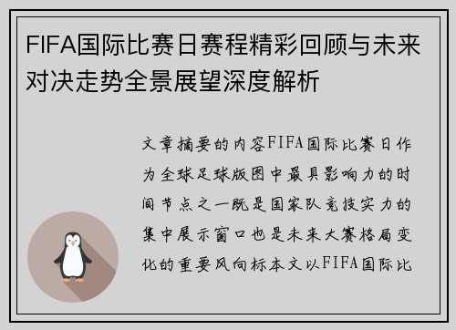 FIFA国际比赛日赛程精彩回顾与未来对决走势全景展望深度解析