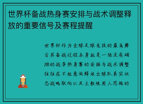 世界杯备战热身赛安排与战术调整释放的重要信号及赛程提醒