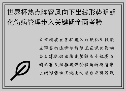 世界杯热点阵容风向下出线形势明朗化伤病管理步入关键期全面考验