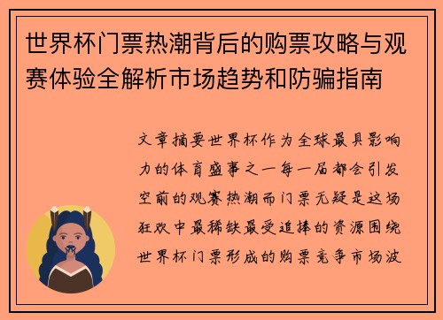 世界杯门票热潮背后的购票攻略与观赛体验全解析市场趋势和防骗指南