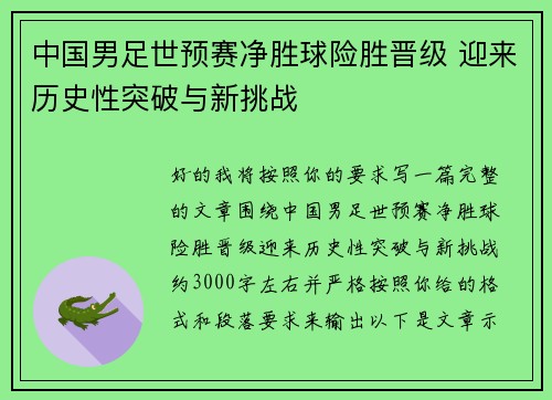 中国男足世预赛净胜球险胜晋级 迎来历史性突破与新挑战