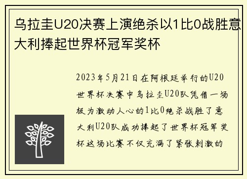 乌拉圭U20决赛上演绝杀以1比0战胜意大利捧起世界杯冠军奖杯