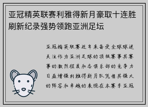 亚冠精英联赛利雅得新月豪取十连胜刷新纪录强势领跑亚洲足坛