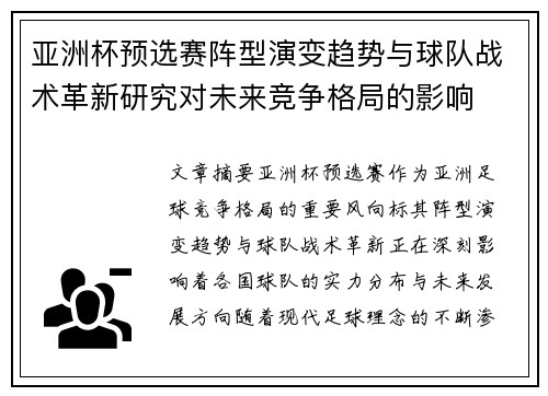 亚洲杯预选赛阵型演变趋势与球队战术革新研究对未来竞争格局的影响