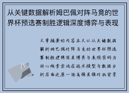 从关键数据解析姆巴佩对阵马竞的世界杯预选赛制胜逻辑深度博弈与表现密码 从关键数据解析姆巴佩对阵马竞的世界杯预选赛制胜逻辑深度博弈与表现密码