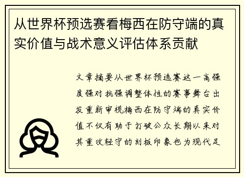 从世界杯预选赛看梅西在防守端的真实价值与战术意义评估体系贡献