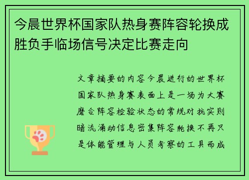 今晨世界杯国家队热身赛阵容轮换成胜负手临场信号决定比赛走向