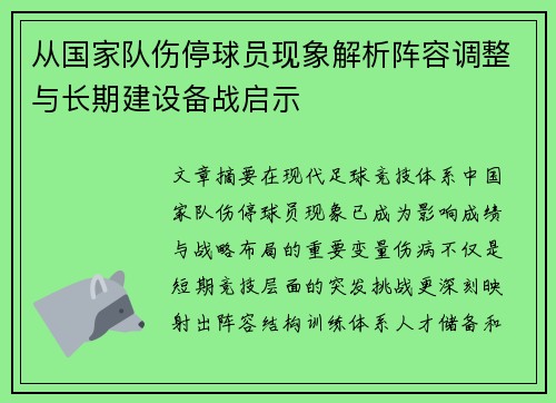 从国家队伤停球员现象解析阵容调整与长期建设备战启示