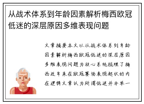 从战术体系到年龄因素解析梅西欧冠低迷的深层原因多维表现问题 从战术体系到年龄因素解析梅西欧冠低迷的深层原因多维表现问题