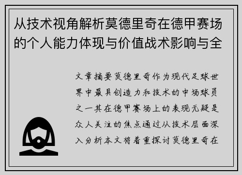 从技术视角解析莫德里奇在德甲赛场的个人能力体现与价值战术影响与全面评价 从技术视角解析莫德里奇在德甲赛场的个人能力体现与价值战术影响与全面评价