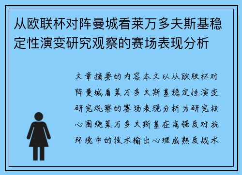 从欧联杯对阵曼城看莱万多夫斯基稳定性演变研究观察的赛场表现分析 从欧联杯对阵曼城看莱万多夫斯基稳定性演变研究观察的赛场表现分析
