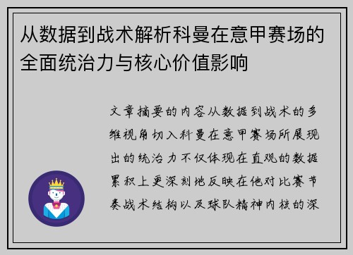 从数据到战术解析科曼在意甲赛场的全面统治力与核心价值影响