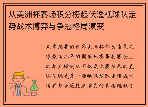 从美洲杯赛场积分榜起伏透视球队走势战术博弈与争冠格局演变 从美洲杯赛场积分榜起伏透视球队走势战术博弈与争冠格局演变