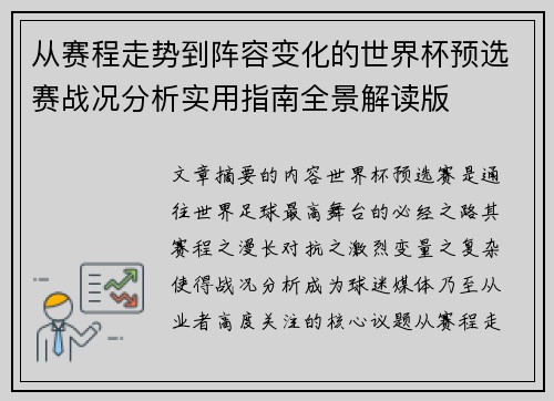 从赛程走势到阵容变化的世界杯预选赛战况分析实用指南全景解读版