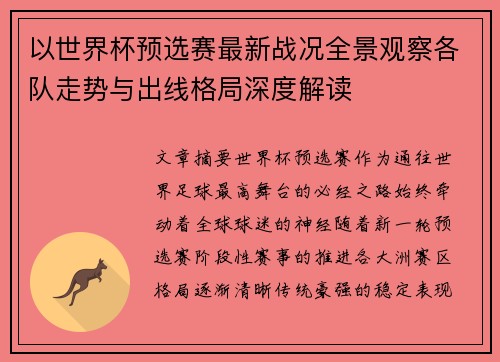 以世界杯预选赛最新战况全景观察各队走势与出线格局深度解读