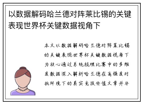 以数据解码哈兰德对阵莱比锡的关键表现世界杯关键数据视角下