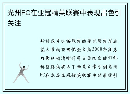 光州FC在亚冠精英联赛中表现出色引关注