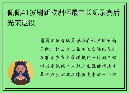 佩佩41岁刷新欧洲杯最年长纪录赛后光荣退役