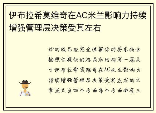 伊布拉希莫维奇在AC米兰影响力持续增强管理层决策受其左右