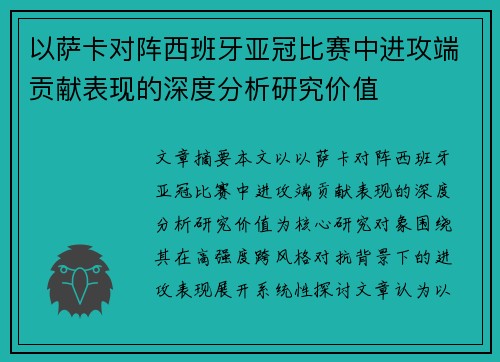 以萨卡对阵西班牙亚冠比赛中进攻端贡献表现的深度分析研究价值