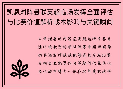 凯恩对阵曼联英超临场发挥全面评估与比赛价值解析战术影响与关键瞬间复盘