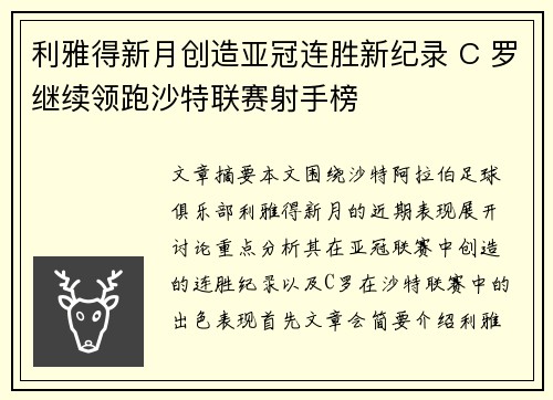 利雅得新月创造亚冠连胜新纪录 C 罗继续领跑沙特联赛射手榜
