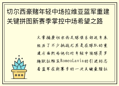切尔西豪赌年轻中场拉维亚蓝军重建关键拼图新赛季掌控中场希望之路