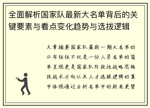 全面解析国家队最新大名单背后的关键要素与看点变化趋势与选拔逻辑 全面解析国家队最新大名单背后的关键要素与看点变化趋势与选拔逻辑