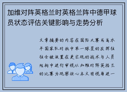 加维对阵英格兰时英格兰阵中德甲球员状态评估关键影响与走势分析 加维对阵英格兰时英格兰阵中德甲球员状态评估关键影响与走势分析