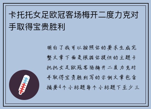 卡托托女足欧冠客场梅开二度力克对手取得宝贵胜利