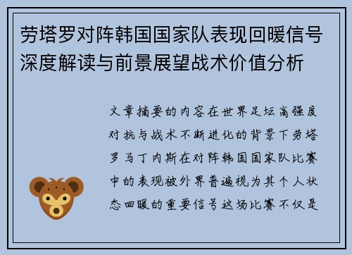 劳塔罗对阵韩国国家队表现回暖信号深度解读与前景展望战术价值分析