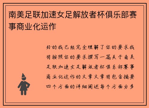 南美足联加速女足解放者杯俱乐部赛事商业化运作