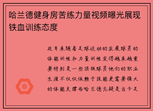 哈兰德健身房苦练力量视频曝光展现铁血训练态度