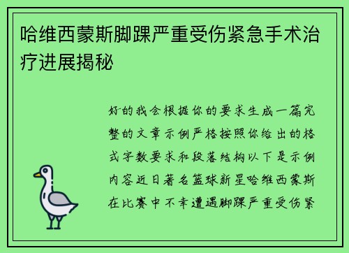 哈维西蒙斯脚踝严重受伤紧急手术治疗进展揭秘 哈维西蒙斯脚踝严重受伤紧急手术治疗进展揭秘