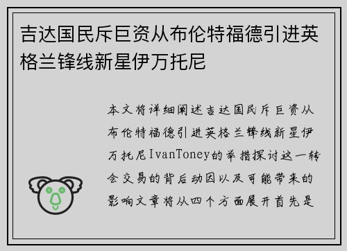 吉达国民斥巨资从布伦特福德引进英格兰锋线新星伊万托尼