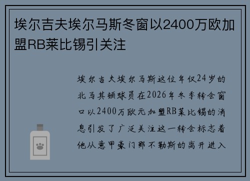 埃尔吉夫埃尔马斯冬窗以2400万欧加盟RB莱比锡引关注