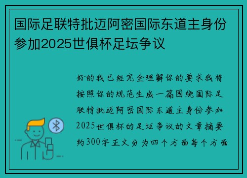 国际足联特批迈阿密国际东道主身份参加2025世俱杯足坛争议