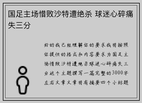 国足主场惜败沙特遭绝杀 球迷心碎痛失三分 国足主场惜败沙特遭绝杀 球迷心碎痛失三分