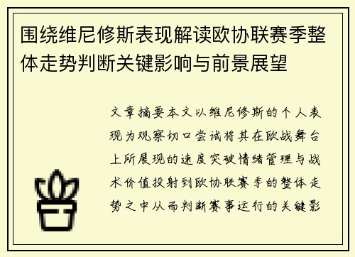 围绕维尼修斯表现解读欧协联赛季整体走势判断关键影响与前景展望 围绕维尼修斯表现解读欧协联赛季整体走势判断关键影响与前景展望