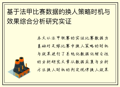 基于法甲比赛数据的换人策略时机与效果综合分析研究实证 基于法甲比赛数据的换人策略时机与效果综合分析研究实证