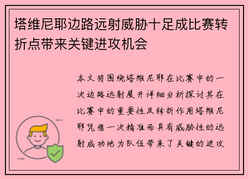 塔维尼耶边路远射威胁十足成比赛转折点带来关键进攻机会