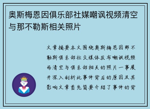 奥斯梅恩因俱乐部社媒嘲讽视频清空与那不勒斯相关照片
