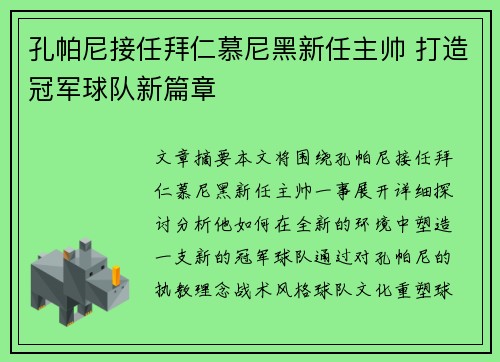 孔帕尼接任拜仁慕尼黑新任主帅 打造冠军球队新篇章