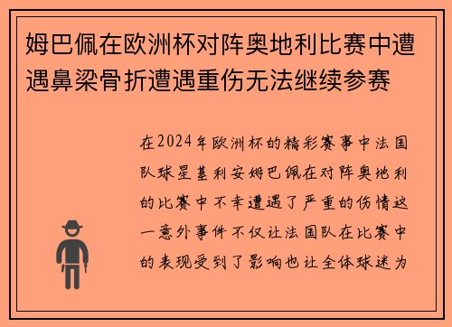 姆巴佩在欧洲杯对阵奥地利比赛中遭遇鼻梁骨折遭遇重伤无法继续参赛