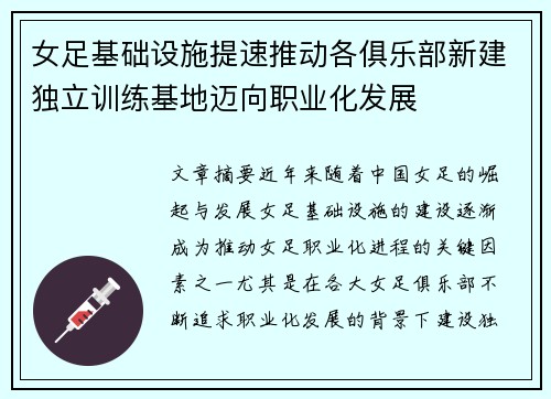 女足基础设施提速推动各俱乐部新建独立训练基地迈向职业化发展