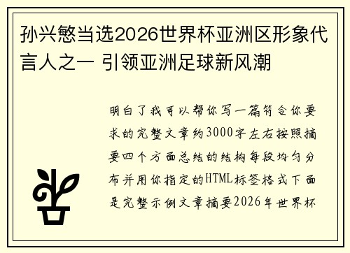 孙兴慜当选2026世界杯亚洲区形象代言人之一 引领亚洲足球新风潮