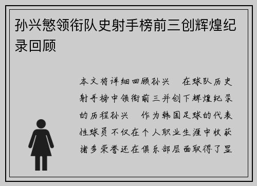 孙兴慜领衔队史射手榜前三创辉煌纪录回顾
