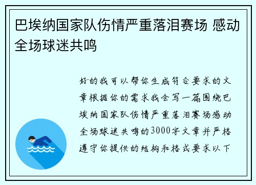 巴埃纳国家队伤情严重落泪赛场 感动全场球迷共鸣