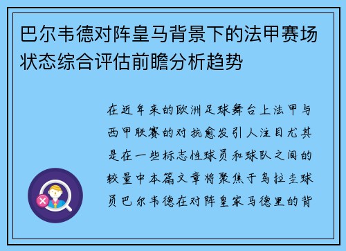 巴尔韦德对阵皇马背景下的法甲赛场状态综合评估前瞻分析趋势 巴尔韦德对阵皇马背景下的法甲赛场状态综合评估前瞻分析趋势