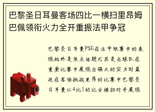 巴黎圣日耳曼客场四比一横扫里昂姆巴佩领衔火力全开重振法甲争冠 巴黎圣日耳曼客场四比一横扫里昂姆巴佩领衔火力全开重振法甲争冠
